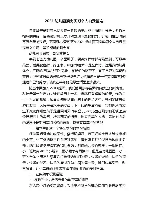 2021幼儿园顶岗实习个人自我鉴定