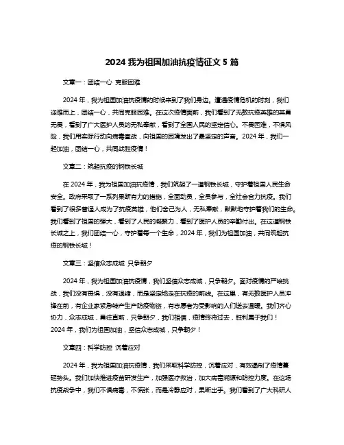 2024我为祖国加油抗疫情征文5篇