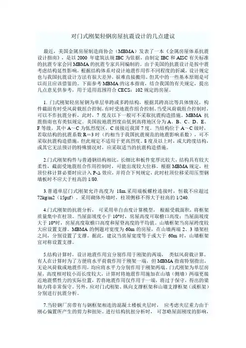 对门式刚架轻钢房屋抗震设计的几点建议