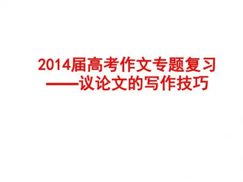 2014届高考作文专题复习议论文的写作技巧