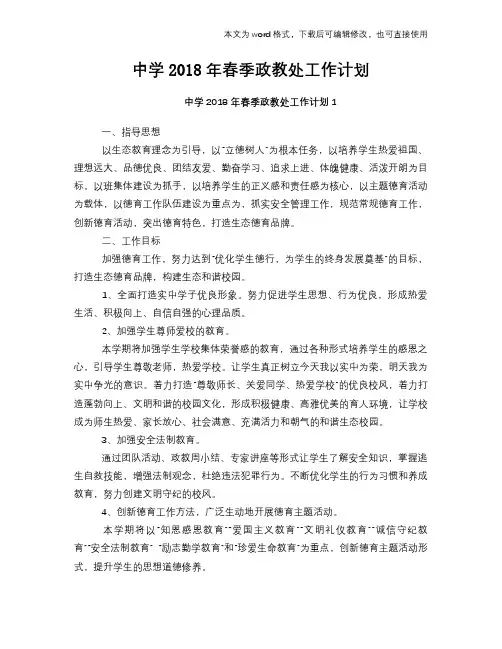 中学2018年春季政教处工作计划策划学习参考范文