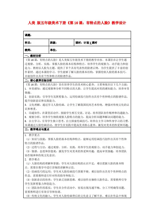 人美版五年级美术下册《第16课：有特点的人脸》教学设计
