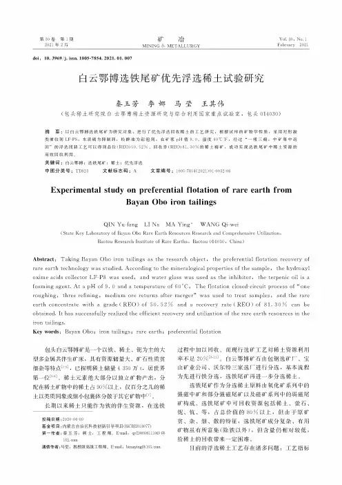 白云鄂博选铁尾矿优先浮选稀土试验研究