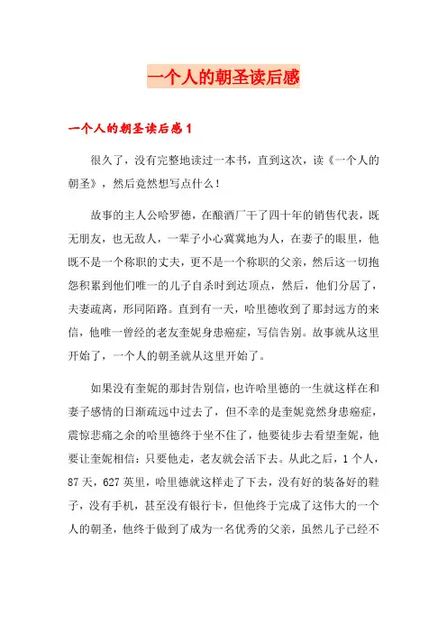 一个人的朝圣读后感