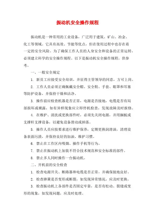 振动机安全操作规程