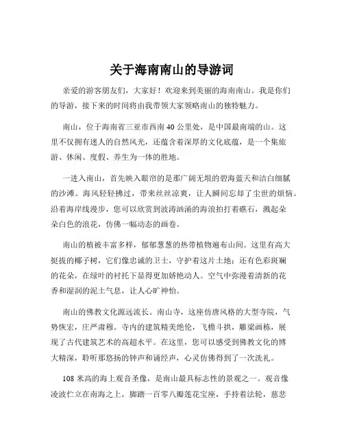 关于海南南山的导游词