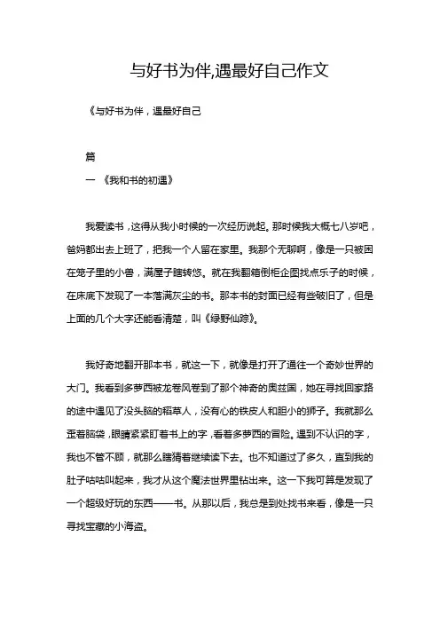 与好书为伴,遇最好自己作文