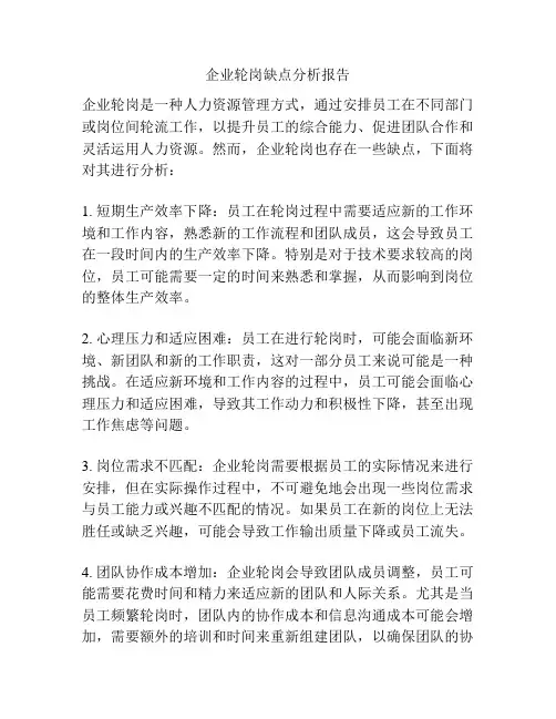 企业轮岗缺点分析报告