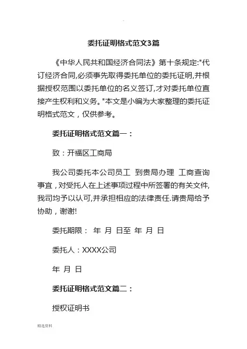 委托证明格式范文篇
