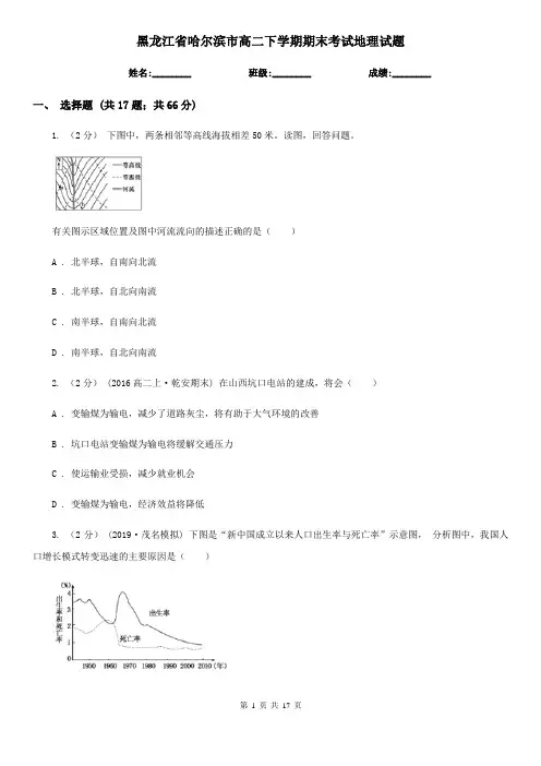 黑龙江省哈尔滨市高二下学期期末考试地理试题