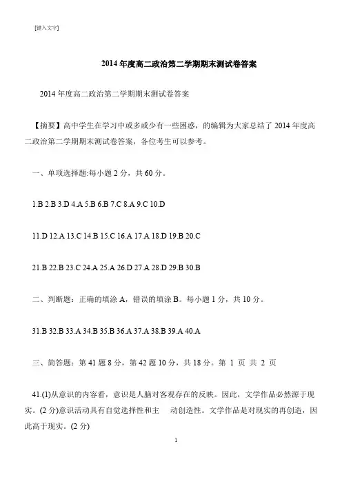 【推荐下载】2014年度高二政治第二学期期末测试卷答案