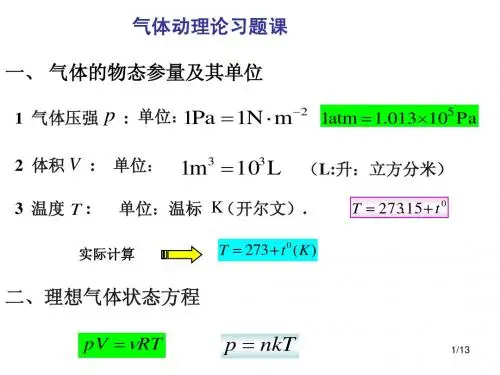 气体动理论习题课