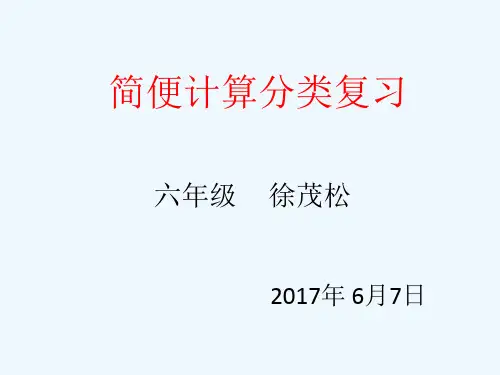 数学人教版六年级下册简便运算分类复习ppt课件