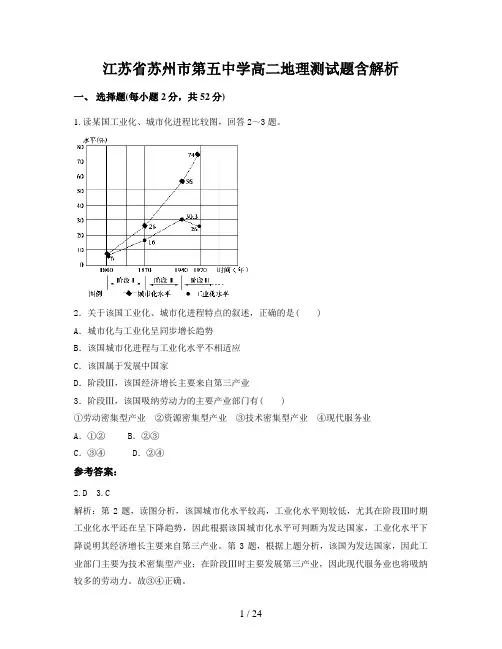 江苏省苏州市第五中学高二地理测试题含解析