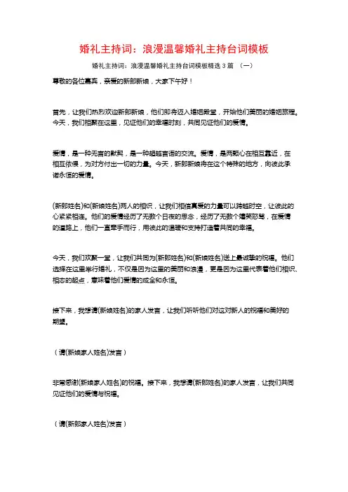 婚礼主持词：浪漫温馨婚礼主持台词模板3篇
