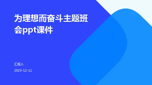 为理想而奋斗主题班会ppt课件专业版PPT模板分享