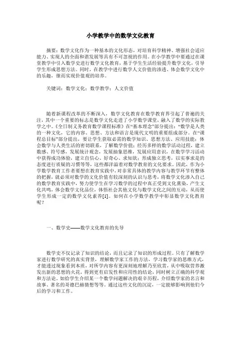 小学教学中的数学文化教育