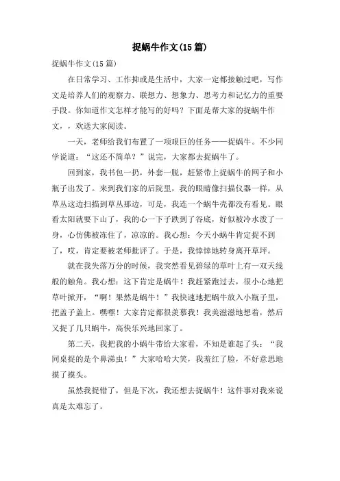 捉蜗牛作文(15篇)