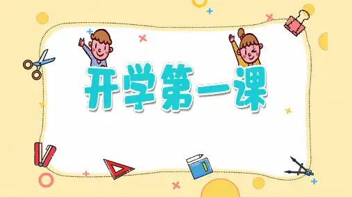 小学生主题班会 开学第一课 课件(共27张PPT)