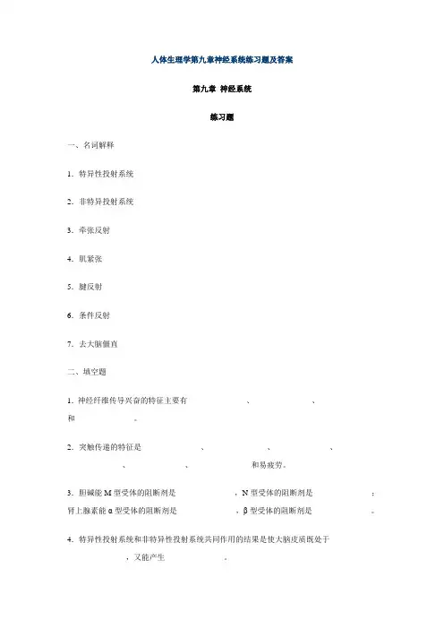 人体生理学第九章神经系统练习题及答案