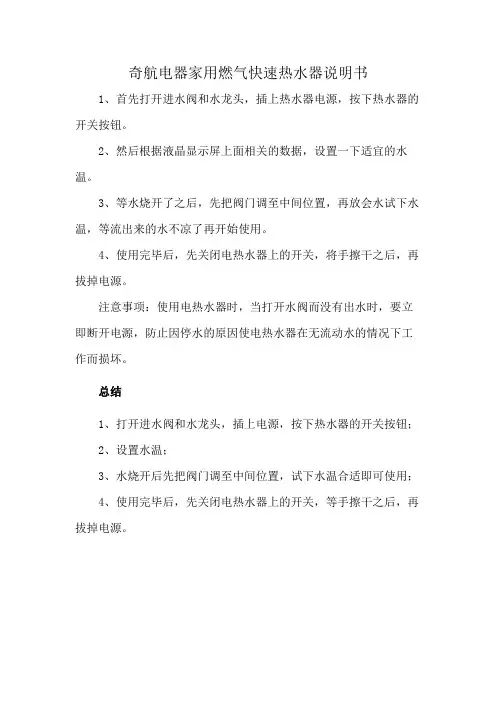 奇航电器家用燃气快速热水器说明书