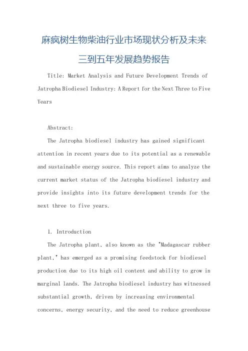 麻疯树生物柴油行业市场现状分析及未来三到五年发展趋势报告