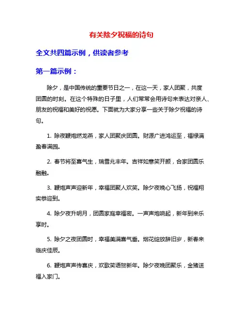 有关除夕祝福的诗句