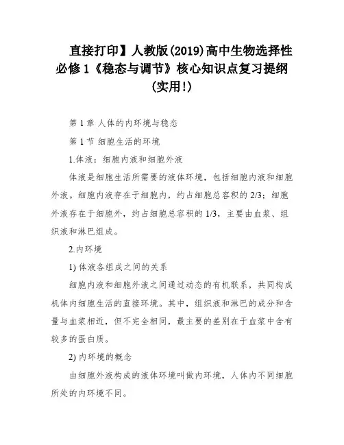 直接打印】人教版(2019)高中生物选择性必修1《稳态与调节》核心知识点复习提纲(实用!)