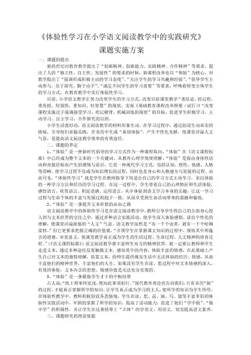 小学语文体验式教学课题研究报告