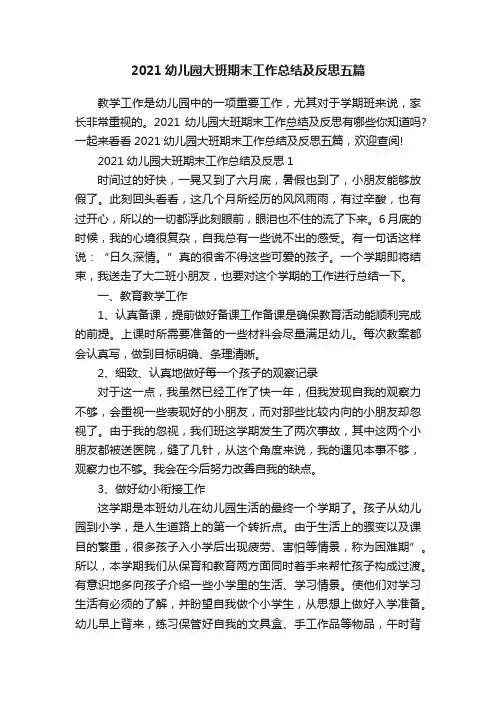2021幼儿园大班期末工作总结及反思五篇