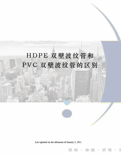 HDPE双壁波纹管和PVC双壁波纹管的区别