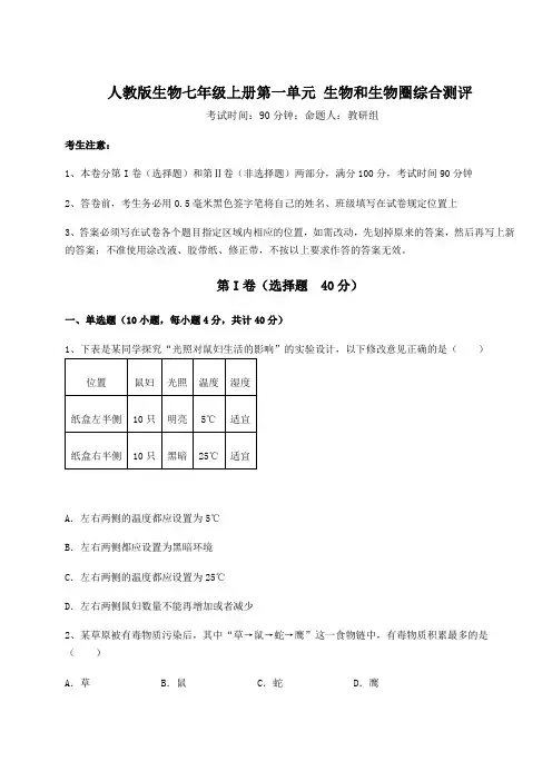 人教版生物七年级上册第一单元 生物和生物圈综合测评练习题(含答案详解)