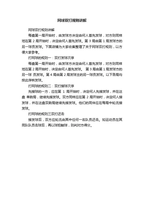网球双打规则讲解