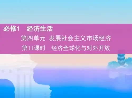 2019版高考政治(北京专用)一轮精品复习课件：第11课 经济全球化与对外开放