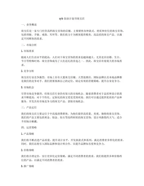 syb创业计划书珠宝店