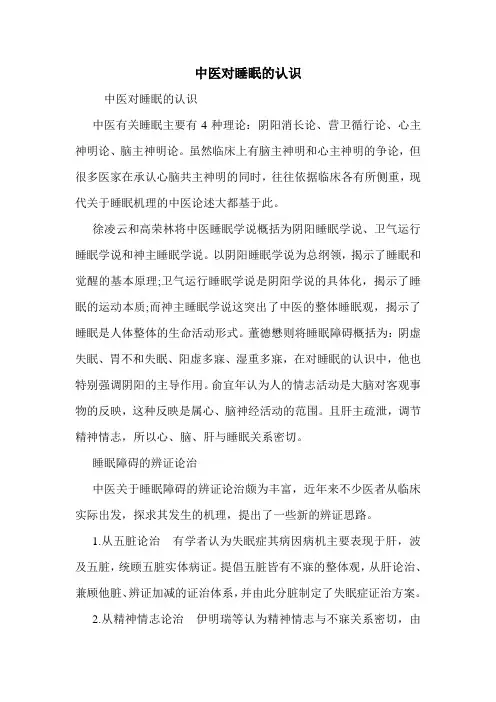中医对睡眠的认识