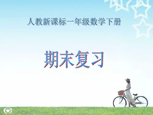 人教新课标数学一年级下册《期末复习 1》PPT课件
