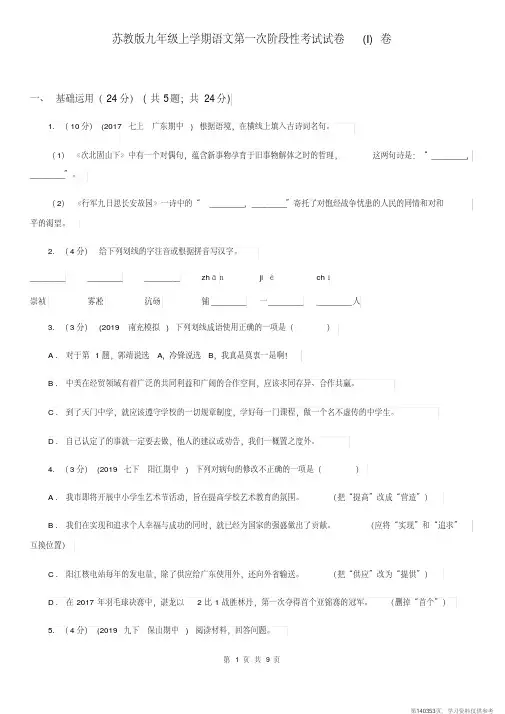 (精品文档)苏教版九年级上学期语文第一次阶段性考试试卷(I)卷