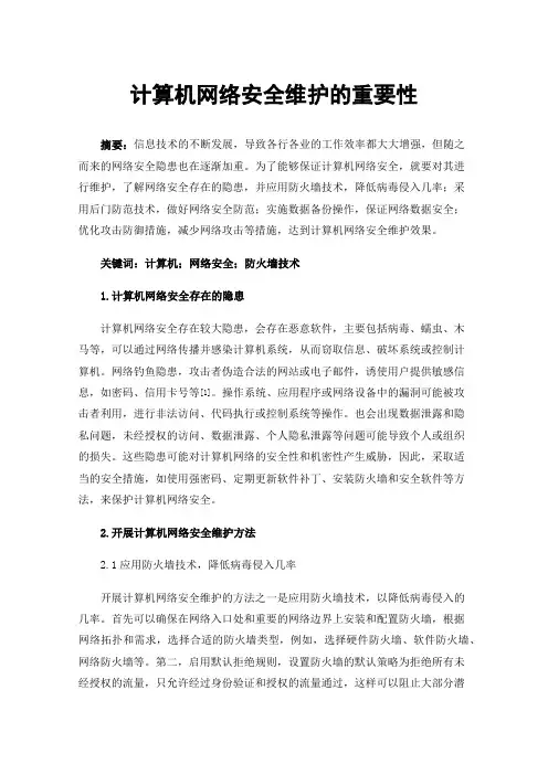 计算机网络安全维护的重要性