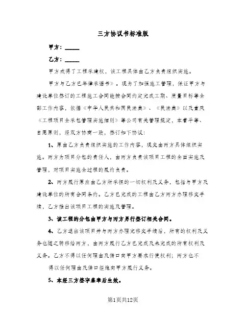 三方协议书标准版(五篇)