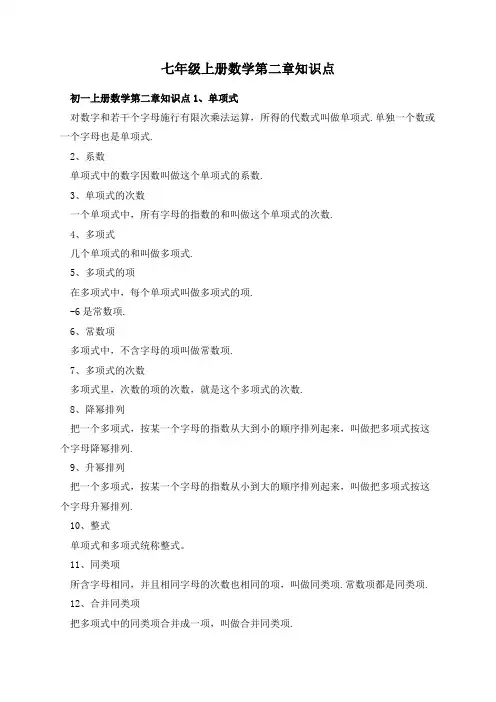 七年级上册数学第二章知识点