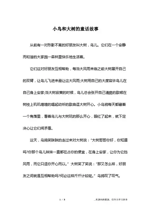 小鸟和大树的童话故事