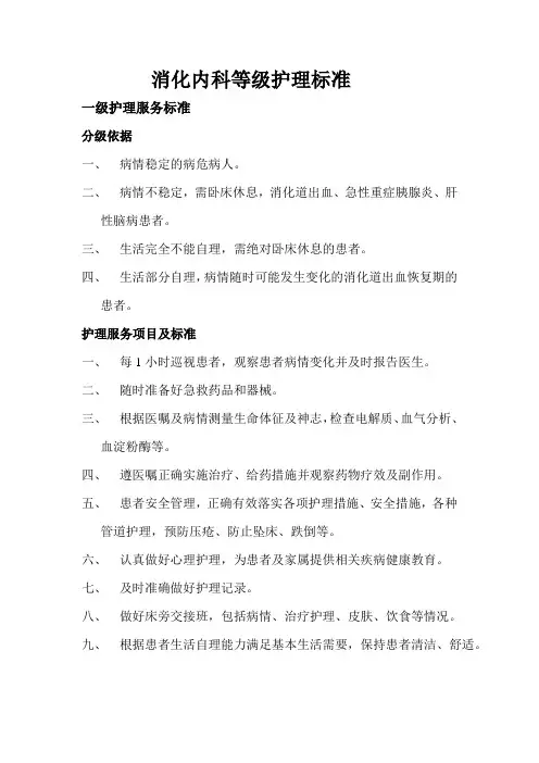 消化内科等级护理