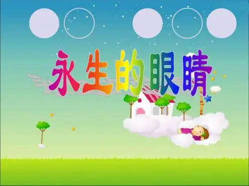 四年级下-永生的眼睛-ppt课件-(完美版)