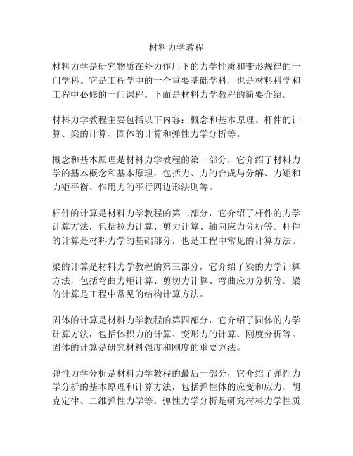 材料力学教程
