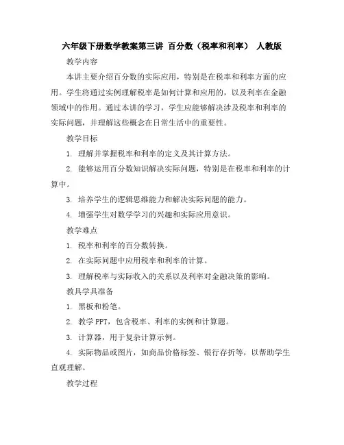 六年级下册数学教案-第三讲百分数(税率和利率)人教版