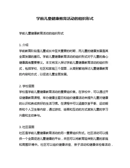 学前儿童健康教育活动的组织形式