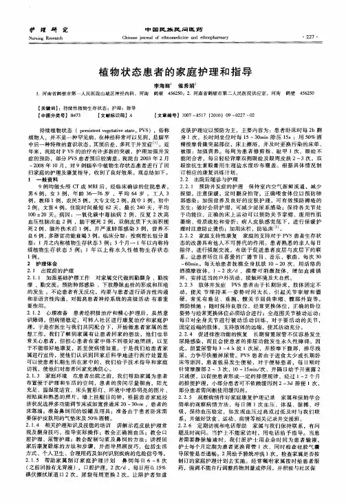 植物状态患者的家庭护理和指导
