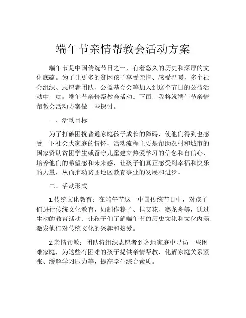 端午节亲情帮教会活动方案