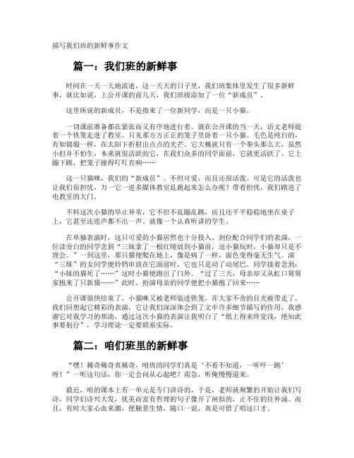描写我们班的新鲜事作文